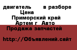 двигатель 4HF1 в разборе › Цена ­ 100 000 - Приморский край, Артем г. Авто » Продажа запчастей   